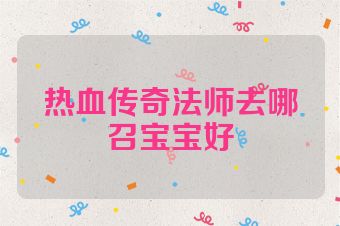 热血传奇法师去哪召宝宝好