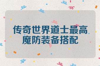 传奇世界道士最高魔防装备搭配