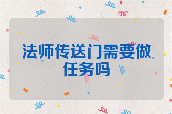 法师传送门需要做任务吗