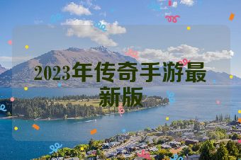 2023年传奇手游最新版