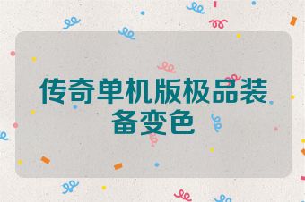 传奇单机版极品装备变色