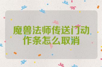 魔兽法师传送门动作条怎么取消