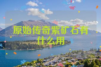 原始传奇紫矿石有什么用