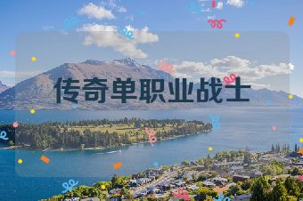 传奇单职业战士