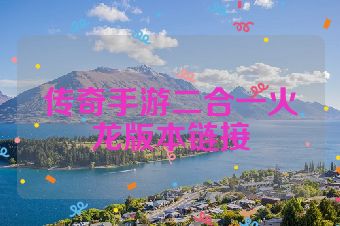 传奇手游二合一火龙版本链接