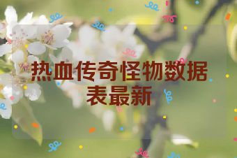 热血传奇怪物数据表最新