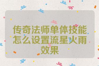传奇法师单体技能怎么设置流星火雨效果