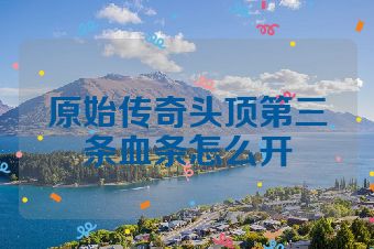 原始传奇头顶第三条血条怎么开