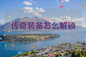 传奇装备怎么解锁