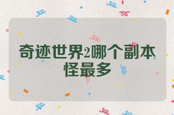奇迹世界2哪个副本怪最多