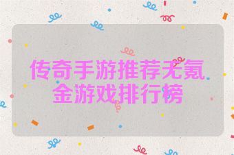 传奇手游推荐无氪金游戏排行榜