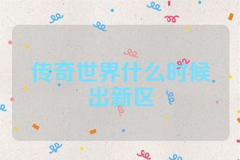 传奇世界什么时候出新区