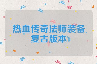 热血传奇法师装备复古版本