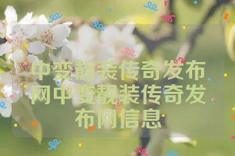 中变靓装传奇发布网中变靓装传奇发布网信息