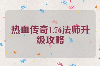 热血传奇1.76法师升级攻略
