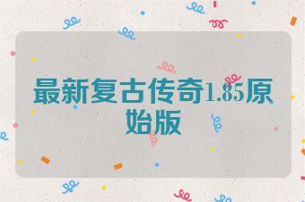 最新复古传奇1.85原始版