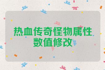 热血传奇怪物属性数值修改