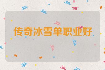 传奇冰雪单职业好