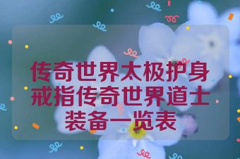 传奇世界太极护身戒指传奇世界道士装备一览表