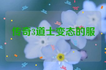 传奇3道士变态的服