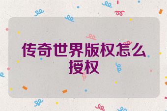 传奇世界版权怎么授权