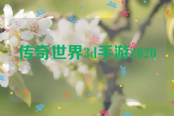 传奇世界3d手游2020