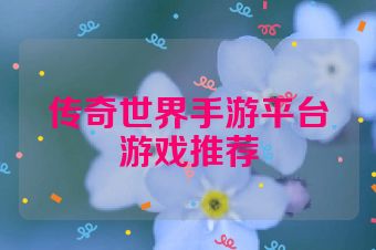 传奇世界手游平台游戏推荐