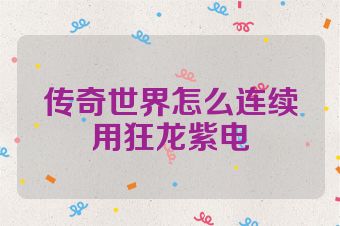 传奇世界怎么连续用狂龙紫电