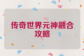 传奇世界元神融合攻略