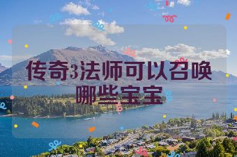传奇3法师可以召唤哪些宝宝