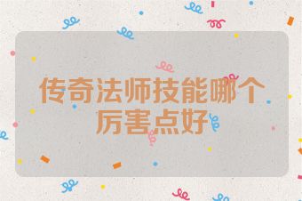 传奇法师技能哪个厉害点好