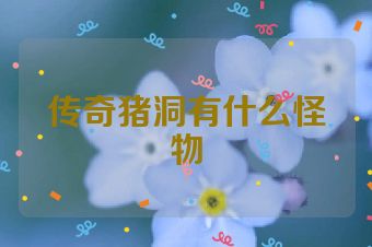 传奇猪洞有什么怪物