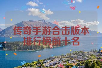 传奇手游合击版本排行榜前十名