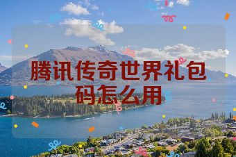 腾讯传奇世界礼包码怎么用