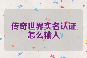 传奇世界实名认证怎么输入