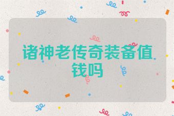诸神老传奇装备值钱吗