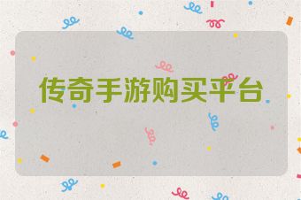 传奇手游购买平台