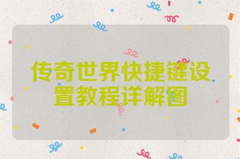 传奇世界快捷键设置教程详解图