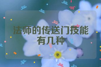 法师的传送门技能有几种