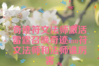 奇迹符文法师激活雷霆召唤奇迹mu符文法师和法师谁厉害