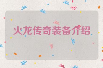 火龙传奇装备介绍