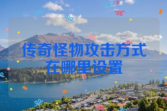 传奇怪物攻击方式在哪里设置