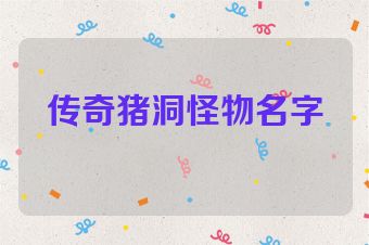 传奇猪洞怪物名字