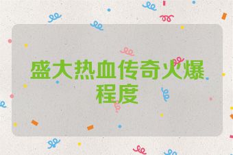盛大热血传奇火爆程度