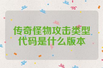 传奇怪物攻击类型代码是什么版本