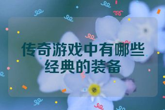 传奇游戏中有哪些经典的装备