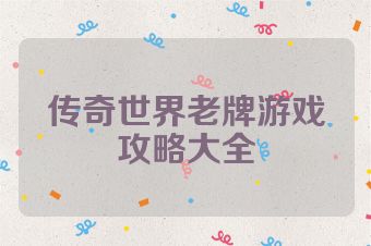传奇世界老牌游戏攻略大全