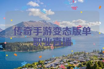 传奇手游变态版单职业直播