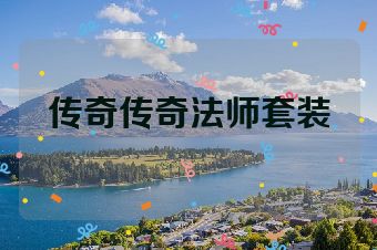 传奇传奇法师套装