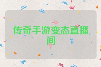 传奇手游变态直播间